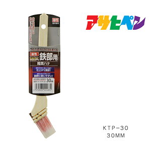 【11/1限定】 ポイント最大20倍&最大400円クーポン配布|アサヒペン 油性高耐久鉄部用推奨ハケ 30mm KTP-30 油性 塗料 塗装 ペンキ