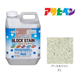 【11/1限定】 ポイント最大20倍&最大400円クーポン配布|アサヒペン 水性ブロックステイン 2L アースホワイト 水性塗料 塗装 ペンキ