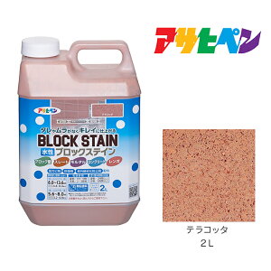 アサヒペン 水性ブロックステイン 2L テラコッタ 水性 塗料 塗装 ペンキ