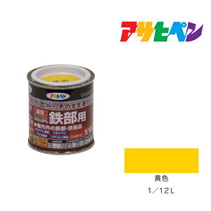 【11/1限定】 ポイント最大20倍&最大400円クーポン配布|油性高耐久鉄部用1/12L黄色油性塗料ペンキ