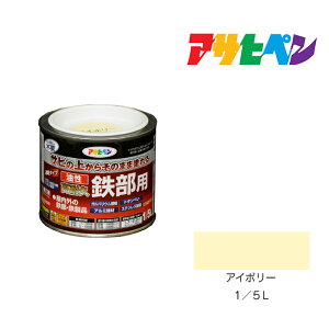 【11/1限定】 ポイント最大20倍&最大400円クーポン配布|油性高耐久鉄部用1/5Lアイボリー油性塗料ペンキ
