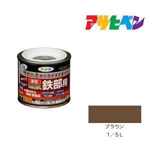 【11/1限定】 ポイント最大20倍&最大400円クーポン配布|油性高耐久鉄部用1/5Lブラウン油性塗料ペンキ