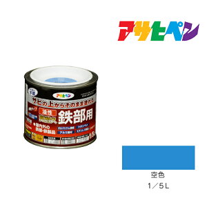 【11/1限定】 ポイント最大20倍&最大400円クーポン配布|油性高耐久鉄部用1/5L空色油性塗料ペンキ