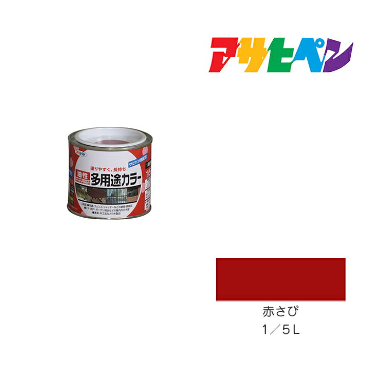 楽天市場】アサヒペン 油性多用途カラー 1/5L 赤さび 油性 塗料 塗装 