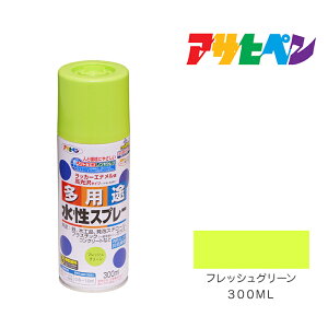 アサヒペン 水性多用途スプレー 300ml フレッシュグリーン スプレー塗料 塗装 ペンキ