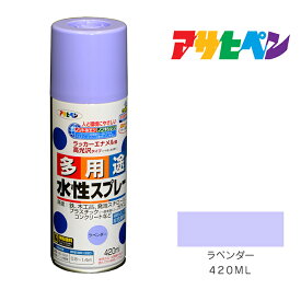 ☆4/1限定 ポイント最大20倍＆最大400円クーポン配布中｜水性多用途スプレーアサヒペン420mlラベンダースプレー塗料塗装ペンキ