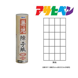 【11/1限定】 ポイント最大20倍&最大400円クーポン配布|アサヒペン 無地障子紙 25cm×22.5m 無地 9011 障子紙 半紙判