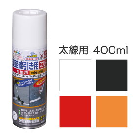 アサヒペン 道路線引き用スプレー 太線用 400ml 白 黄色 赤 黒 駐車場 道路 マーキング アサヒペン 簡単にきれいなラインや文字が書ける。逆さ吹き専用 別売スプレーライナー使用でも手吹きでもOK