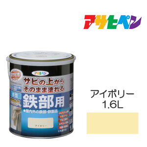 【11/1限定】 ポイント最大20倍&最大400円クーポン配布|水性塗料アサヒペン水性高耐久鉄部用1.6Lアイボリー