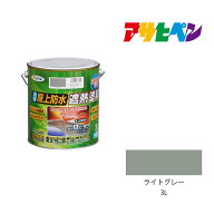 水性屋上防水遮熱塗料 3L ライトグレー 防水塗料 遮熱塗料 アサヒペン
