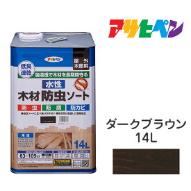 水性木材防虫ソートアサヒペン14Lダークブラウン水性塗料塗装