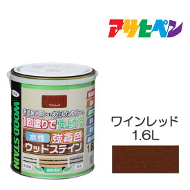 水性強着色ウッドステイン1.6Lワインレッド水性塗料木部専用塗料アサヒペン