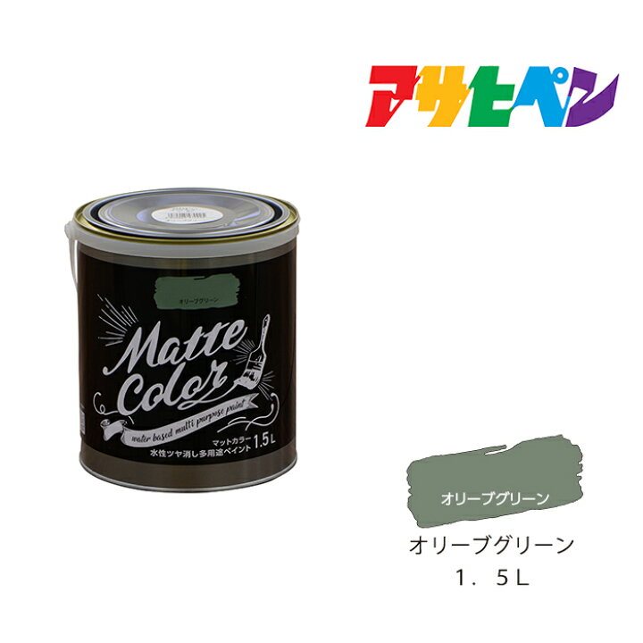 楽天市場 水性多用途ペイント マットカラー アサヒペン １ ５ｌ オリーブグリーン スプレー塗料 塗装 ペンキ ドンドンマーケット