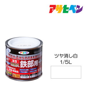 【11/1限定】 ポイント最大20倍&最大400円クーポン配布|油性高耐久鉄部用1/5Lツヤ消し白油性塗料ペンキ