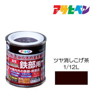 【11/1限定】 ポイント最大20倍&最大400円クーポン配布|油性高耐久鉄部用1/12Lツヤ消しこげ茶油性塗料ペンキ