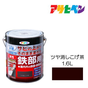 【11/1限定】 ポイント最大20倍&最大400円クーポン配布|アサヒペン 油性高耐久鉄部用 1.6L ツヤ消しこげ茶 油性塗料 ペンキ
