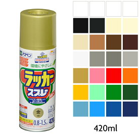 スプレー塗料 ペンキ アサヒペン アスペン ラッカースプレー 420ml 全28色 2回塗り 塗装 カラーバリエーション豊富 420ml