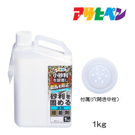 アサヒペン 砂利を固める水性接着剤 1kg 砂利接着剤 砂利用 散乱防止 小石 ガーデン 落ち葉 落葉 掃除