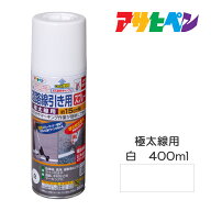 道路線引き用スプレー（極太線用）400ml 約15cm幅 白 アサヒペン