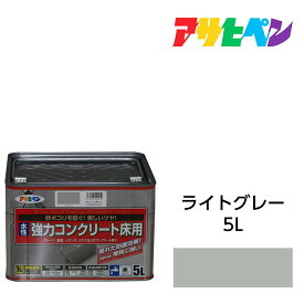 アサヒペン 水性強力コンクリート 床用 5L ライトグレー 塗料 ペンキ ベランダ 玄関 ガレージ 事務所 倉庫のコンクリート床に
