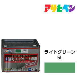 アサヒペン 水性強力コンクリート 床用 5L ライトグリーン 水性塗料 ペンキ ベランダやガレージのコンクリート床に手軽に塗れる。耐摩耗性 耐ガソリン性 耐久性 耐水性