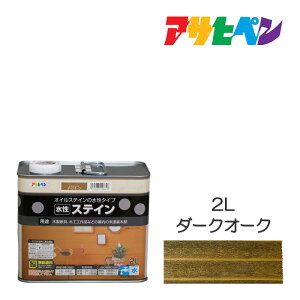 アサヒペン 水性ステイン 2L ダークオーク 水性塗料 ペンキ 浸透性、耐光性に優れ、木目が映える。木製家具や屋内の木部に