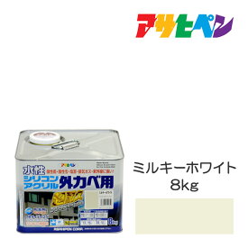 アサヒペン 水性シリコンアクリル外かべ用 8kg ミルキーホワイト 水性塗料 ペンキ 白系