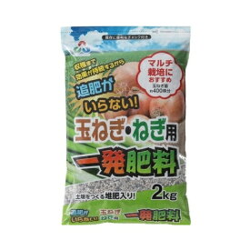 玉ねぎ・ねぎ用一発肥料2kg朝日工業ガーデニング園芸用品