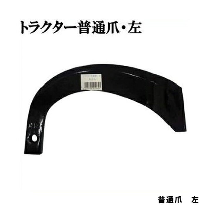 ☆6/1限定ポイント最大20倍&最大400円OFFクーポン配布中|トラクター爪 普通爪 左 園芸用品・ガーデニング用品 ドンドンマーケット ガーデニング用爪 ガーデニング用品 園芸用品