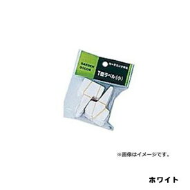 T型ラベル（業務用）小100Pホワイト大和プラスチック園芸用品・ガーデニング用品