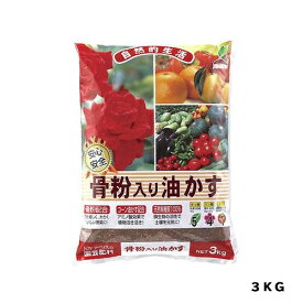 骨粉入り油かす 3kg JOYアグリス 園芸用品・ガーデニング用品 肥料