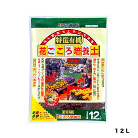 最大400円クーポン配布｜有機花ごころ培養土12L花ごころ家庭菜園プランター菜園培養土