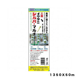 【5/1限定】 ポイント最大20倍＆最大400円クーポン配布｜菜園用防虫シルバーマルチ0．02X1350X50M岩谷マテリアル園芸用品・ガーデニング用品