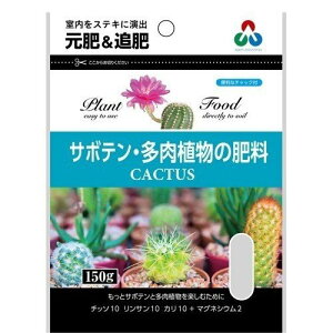 サボテン・多肉植物の肥料ミニ150G朝日工業ガーデニング用品、家庭菜園、園芸用品