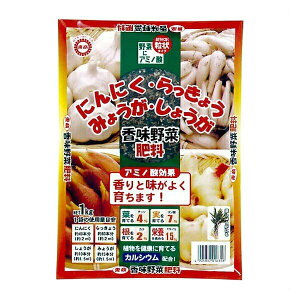 香味野菜肥料1kg東商ガーデニング園芸用品家庭菜園