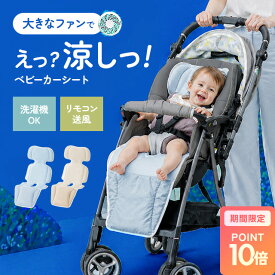 [涼感セールP10倍] ベビーカーシート ファン付き リモコン付き 夏 洗える 熱中症対策 メッシュ チャイルドシート 暑さ対策 ベビーカー シート 赤ちゃん ファンシート 冷感シート 熱中症 対策 グッズ 扇風機 ファン 送風 冷感 冷却 夏用 ファン付きシート 洗濯可能
