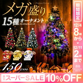 【700円オフで6290円★12/11 午前2時まで】 クリスマスツリーセット おしゃれ 150cm 送料無料 クリスマスツリー 15種類 オーナメントセット LEDイルミネーションライト LEDロープライト 電飾 足元スカート 足隠し 飾り スリム 大型 リアル