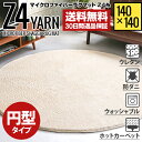 ラグ 円形ラグ 送料無料 シャギーラグ 北欧 rug 140×140 円形 マイクロファイバーシャギー Z4糸 ラグマット シャギーラグ 滑・・・