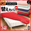 脚付きマットレス専用 替えカバー 送料無料 洗える マットレスカバー ダブル カバー ダブルベッド cocoa ベッド用 ダブルベット ランキングお取り寄せ