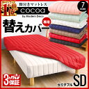 脚付きマットレス専用 替えカバー 送料無料 洗える マットレスカバー セミダブル カバー セミダブルベッド cocoa ベッド用 セミダブルベット ランキングお取り寄せ