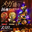 【4H限定エントリーでP10倍★本日20時から】 クリスマスツリー 150cm 送料無料 クリスマスツリーセット オーナメント オーナメ・・・