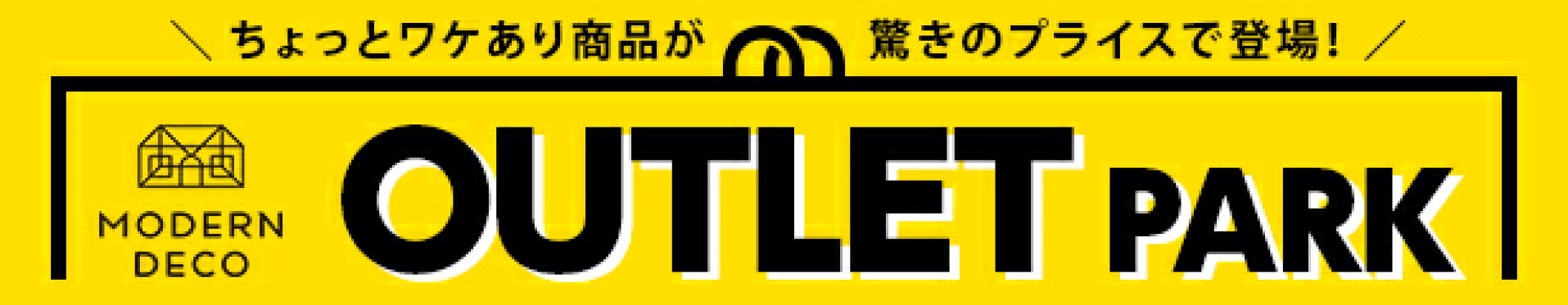 アウトレット