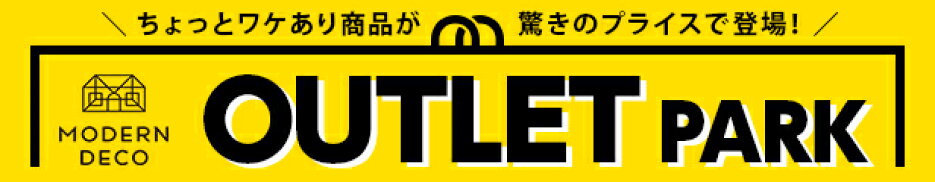 アウトレット