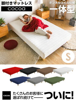 ベッドシングルベッド脚付きマットレスベッド送料無料一体型体圧分散セミダブル&ダブルも!ボンネルコイル