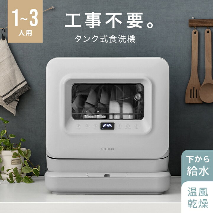 楽天市場】[新商品] 食洗機 食器洗い乾燥機 工事不要 タンク式 食洗器 