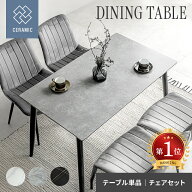[6％OFFクーポン／20時から] ダイニングテーブルセット 4人掛け セラミックテーブル 大理石調 5点セット …