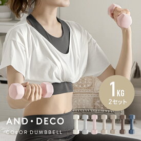 AND・DECO エクササイズ女子必見 おしゃれでかわいいカラーダンベル ダンベル 1kg ~ 5kg 2個セット 女性用 筋トレ器具 フィットネス 宅トレ 自宅トレーニング