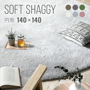 【400円オフで3599円★3/11 午前2時まで】 ラグ 円形ラグ 送料無料 シャギーラグ 北欧 rug 140×140 円形 マイクロファイバーシャギー Z4糸 ラグマット シャギーラグ 滑り止め カーペット 洗える 楕円 冬用 夏用