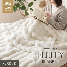 [クーポンで50％OFF] [即納] 毛布 ブランケット もこもこ毛布とろとろ ふわふわ シングル ダブル 静電気防止 ひざ掛け 掛け毛布 ラグジュアリー もうふ おしゃれ マイクロファイバー 丸洗い可能 あったか 暖かい 厚手 S D サイズ