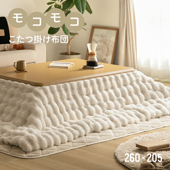 楽天市場】[P5倍 11/9 20時〜] [新商品] こたつ布団 もこもこ 洗える 